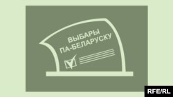 Беларускія выбары пад песьню Саўкі ды Грышкі