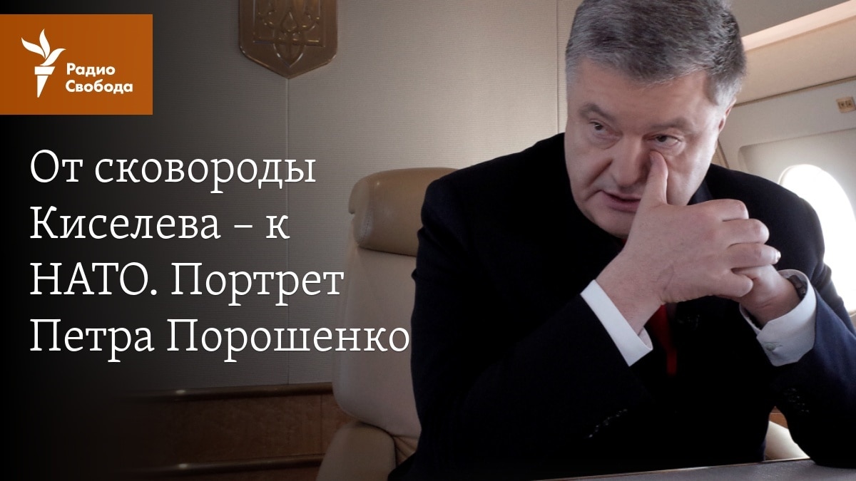 От сковороды Киселева – к НАТО. Портрет Петра Порошенко