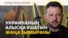 Украина 855 шақырымға ұшатын зымыран жасап жатыр. Қару қашан дайын болады? | Соғыс жаңалықтары