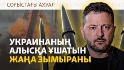 Украина 855 шақырымға ұшатын зымыран жасап жатыр. Қару қашан дайын болады? | Соғыс жаңалықтары