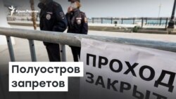 Полуостров запретов | Доброе утро, Крым!