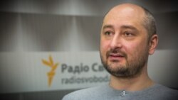 Ваша Свобода | Аркадій Бабченко. Вбивство у Києві російського журналіста