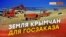Отобрать землю у крымчан – трасса важнее? | Крым.Реалии ТВ (видео)
