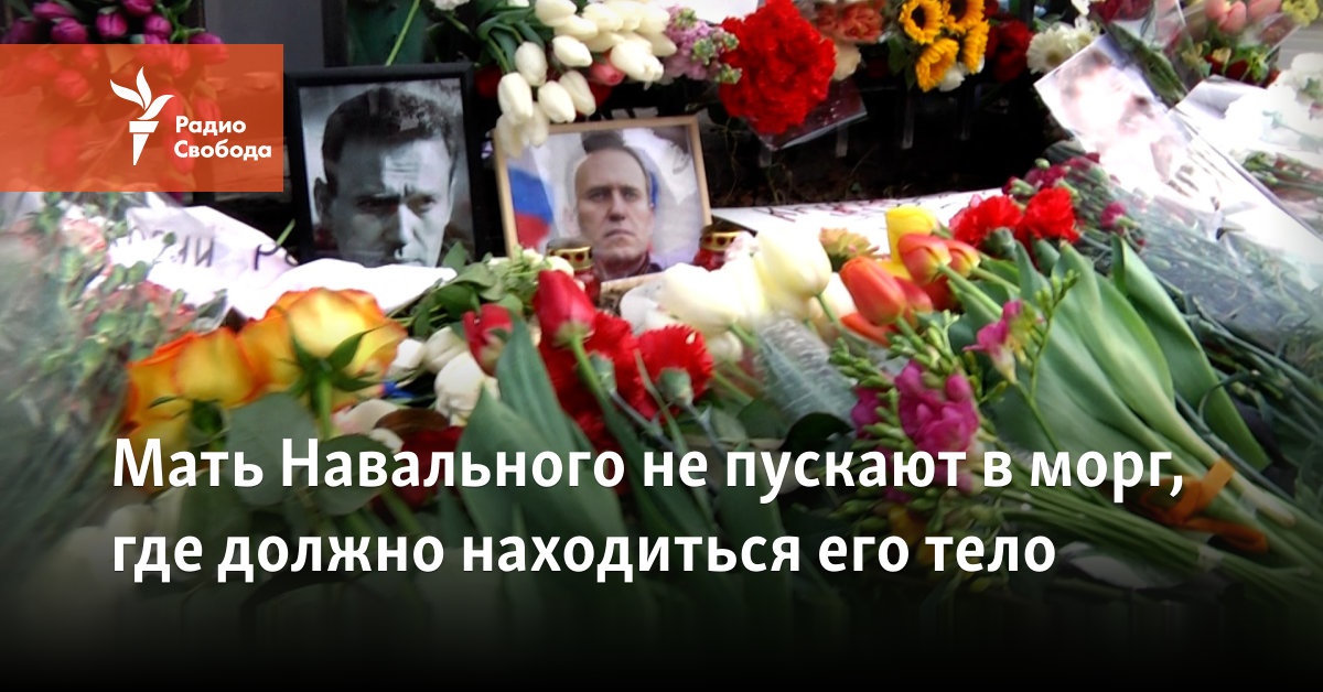 Navalny’s mother is not allowed into the morgue, where his body is supposed to be