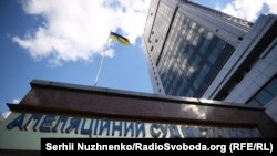 Апляційний суд відмовився розглядати апеляції «Центру протидії Корупції» 