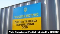 Транзитне містечко для переселенців у Дніпропетровську (ілюстраційне фото) 