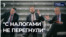 "С налогами не перегнули"