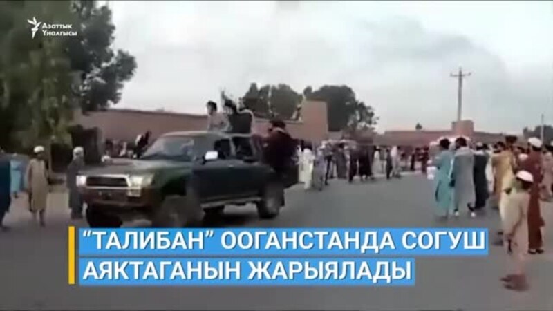 Кыргызстан ооган качкындарын кабыл ала алат
