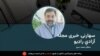 سهارنۍ خبري مجله 
