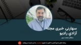 سهارنۍ خبري مجله 