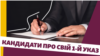 Кандидати – про свій перший указ у разі перемоги на виборах