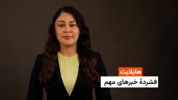 هایلایت: فشردۀ خبرهای افغانستان و جهان همه‌روزه از رادیو آزادی 