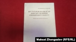 Басууга даярдалган омонимдер сөздүгү.