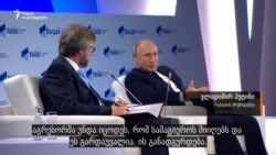 ვლადიმირ პუტინი ბირთვული იარაღის გამოყენების შესაძლებლობაზე