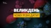 Чому у православних та католиків Ісус воскресає в різні дати?