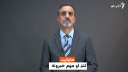 هایلایټ - لنډ او مهم خبرونه 