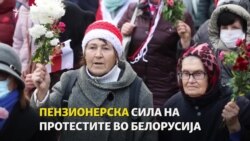 „Пензионерска сила“ во Белорусија