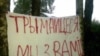 «Эўрапейская Беларусь» зладзіла акцыю ля калёніі № 3 пад Віцебскам