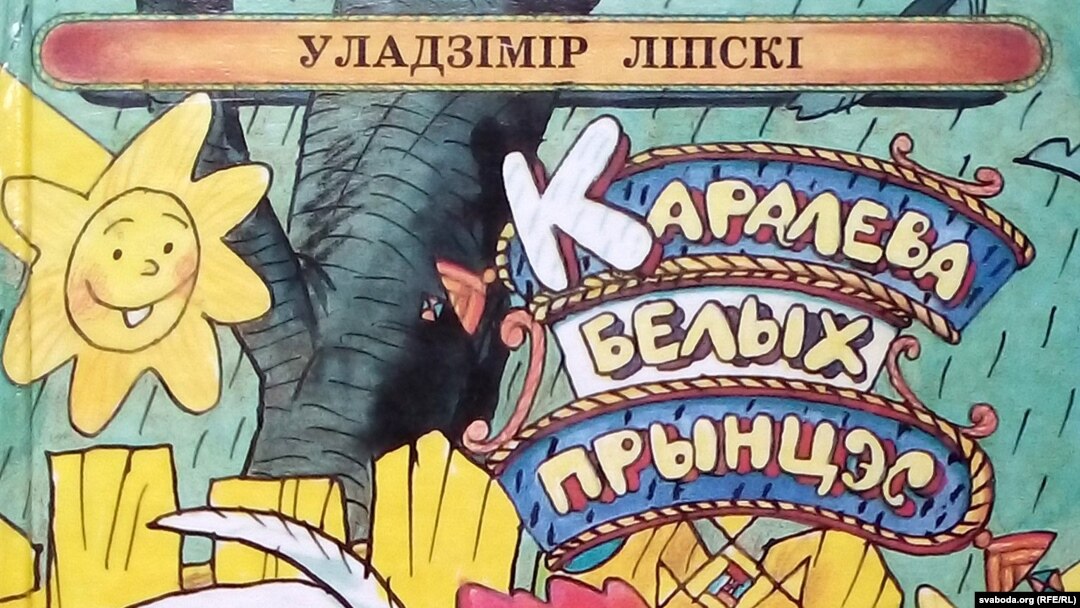 Уладзімір Ліпскі. «Каралева белых прынцэс». 2000 год