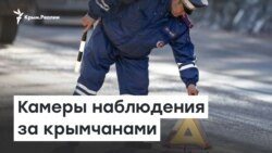 Камеры наблюдения за крымчанами | Радио Крым.Реалии 