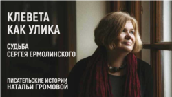 Клевета как улика. Судьба Сергея Ермолинского