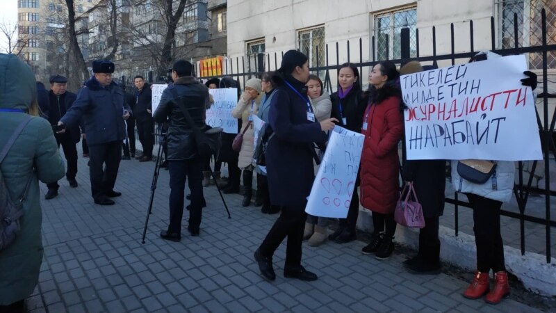 Бишкекте журналисттердин укугун коргогон акция уюштурулду