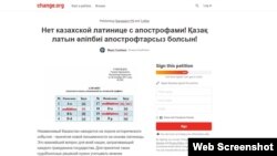 Скриншот сайта с петицией против разработанного для казахского языка варианта латиницы с апострофами.