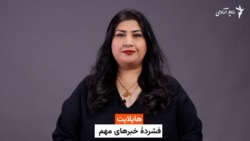 هایلایت: فشرده خبرها