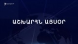 Աշխարհն այսօր 11.12.2024