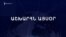 Աշխարհն այսօր 11.12.2024