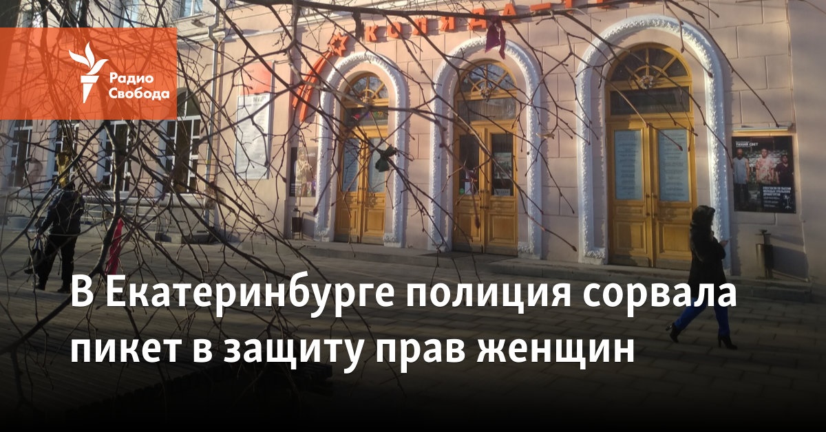 В Екатеринбурге полиция сорвала пикет в защиту правженщин