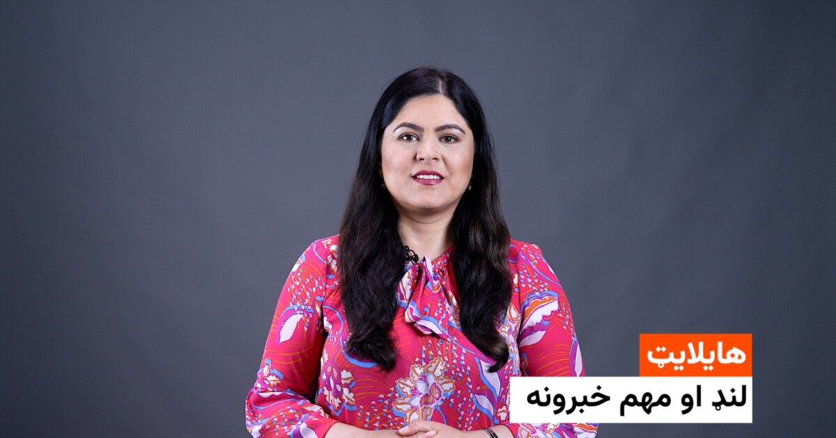 د نن ورځې مهم او لنډ خبرونه