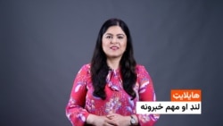 د نن ورځې مهم او لنډ خبرونه