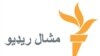 مشال راډیو 