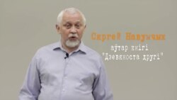 Буктрэйлер. Сяргей Навумчык. «Дзевяноста другі»