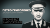 Радянський генерал, який повстав проти комуністичної системи. Спогади побратима