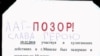 Плякаты на заводзе: «Ганьба! Ён быў на Плошчы!»