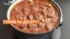 Обман вкуса и восторг