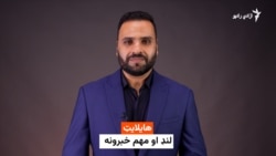 هایلایټ - لنډ او مهم خبرونه 