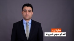 هایلایټ؛ د افغانستان او نړۍ مهم لنډ خبرونه 