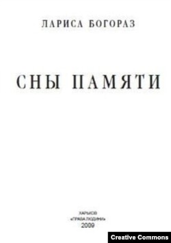Лариса Богораз. Сны памяти. Харьков, 2009.