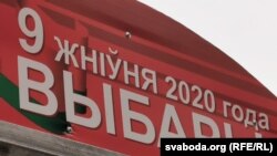 Минскидеги шайлоо жарнамасы. 19-июль, 2020-жыл. 