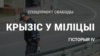 Як звольніцца з СК і застацца вінаватым дзяржаве 36 тысяч рублёў