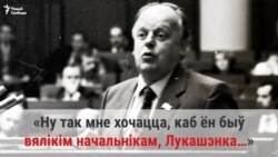 1993: Як Лукашэнку прызначылі старшынём антыкарупцыйнай камісіі, ч.1