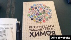 Обложка пособия «Защита от угроз Интернета» на узбекском языке. 