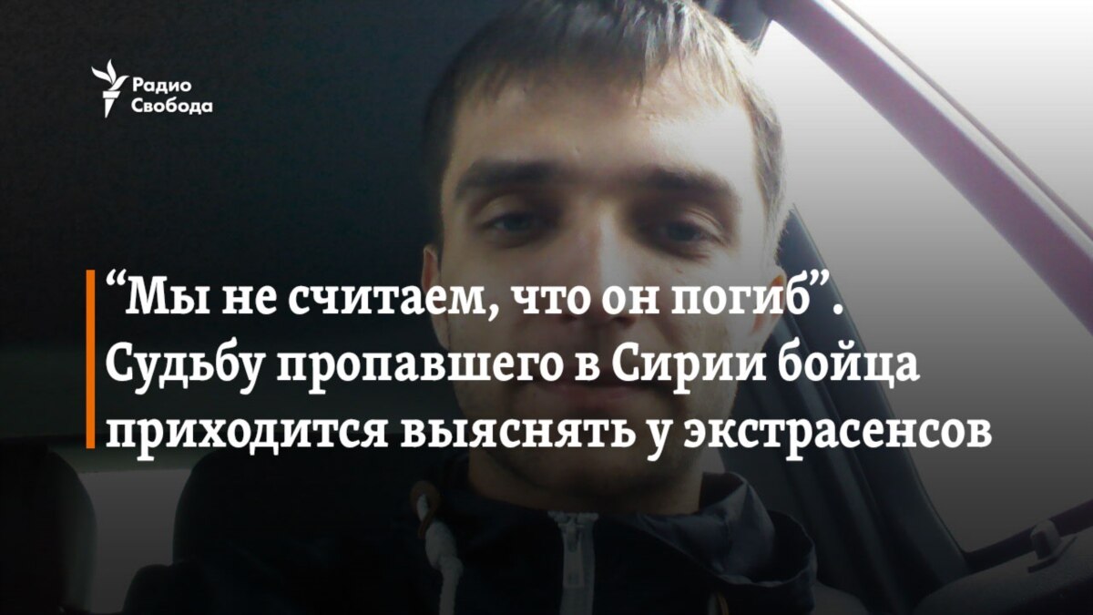 Судьбу пропавшего в Сирии бойца приходится выяснять у экстрасенсов