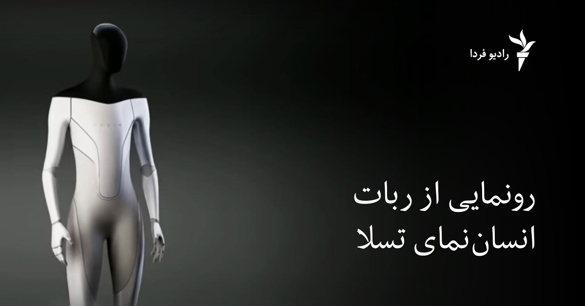 رونمایی از ربات انسان‌نمای تسلا - Vimarsana News