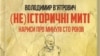 Голова Українського інституту національної пам'яті Володимир В'ятрович