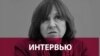 Светлана Алексиевич: «Россия догонит тебя где угодно» 