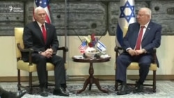 Майк Пенс встретился с президентом Израиля